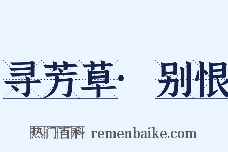 寻芳草·别恨是什么意思的图片